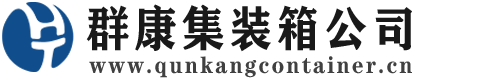 瑶海集装箱 - 瑶海二手集装箱 - 瑶海海运集装箱 - 群康集装箱服务公司